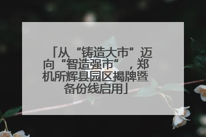 从“铸造大市”迈向“智造强市”，郑机所辉县园区揭牌暨备份线启用
